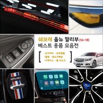 가오 올뉴 말리부 튜닝모음 도어커버 핸드폰거치대 네비게이션 몰딩 스티커 랩핑 인테리어 악세사리 기스 발자국방지 용품, K05_도어캐치 패널 카본 / 와인카본