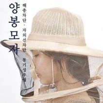 UVC966896방충망모자 자외선차단 양봉 다용도 통기성 낚시 벌초 야외활동 해충모자, 상세페이지 참조