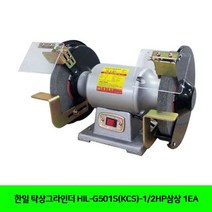 한일 탁상그라인더 HIL-G501S(KCS)-1/2HP삼상 1EA, 단일 수량