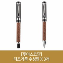 (루이스코단) 타조가죽 수성펜 X 3개, 단품, 1개