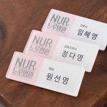 명찰 아크릴명찰 아크릴 병원 학교 기업 행사, 옷핀(+1000원)