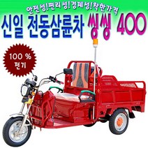 (주)신일실업 전동삼륜차 3륜오토바이 전기오토바이 씽씽400, 레드