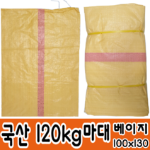국산마대 120KG 베이지 왕겨마대 고추마대 낙엽마대 재활용마대 포대 페트병 수거용, 100장