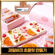 수제 바크 초콜릿 만들기 세트 DIY 재료 키트 발렌타인데이 선물 핑키, 단품