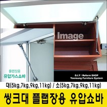 윤성시스템 씽크대 유압쇼바 플랩장 가스쇼바, 7Kg(대)