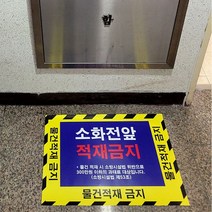 소화전앞적재금지 스티커, 1000x714mm, 1개