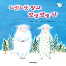 [개똥이네][중고-최상] 느릿느릿 양과 빨랑빨랑 양