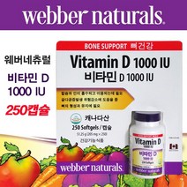 사은품증정 + 웨버네츄럴 비타민D1000IU 250캡슐 비타민D영양제 임산부 성인 비타민디 햇빛노출부족