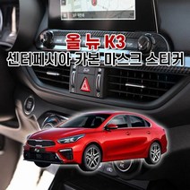 제트비 센터페시아 차량용스티커 올 K3 마스크 스티커 뉴 카본 튜닝스티커 3W84A89F, 1개, 사이드미러