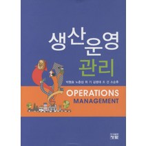 생산운영관리, 청람, 박형호 저