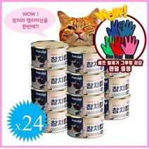 참치킹 엘라이신 함유 고양이 습식캔+사은품증정, 참치킹 흰살참치와황다랑어 160g*24개+사은품(털제거장갑)