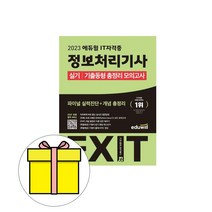 에듀윌 2023 정보처리기사 실기 기출동형 총정리 모의시험