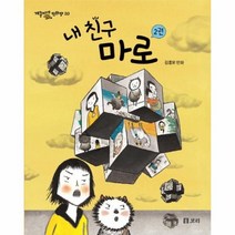 내친구 마로 2권 20 개똥이네만화방, 상품명