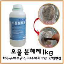 허브크린 오물분해제 1L 4L 10L 18L 하수구막힘 머리카락제거 용해 배수구냄새제거, 허브 오물분해제 1L 1개