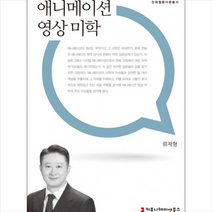 커뮤니케이션북스 애니메이션 영상 미학