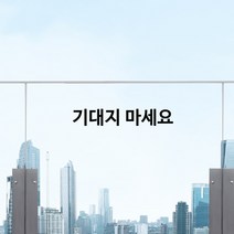 STEA 기대지마세요 DO NOT LEAN ON 안내 스티커, 01 기대지마세요, 블랙