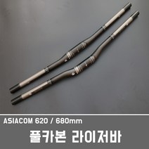 카본 카본라이저바 라이저바 풀카본라이저 카본핸들, 1개, 1번asiacom 620미리