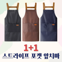 리빙가든 스트라이프 방수 앞치마 1+1 세트 어린이집 카페 네일샵 공방, 네이비, 브라운