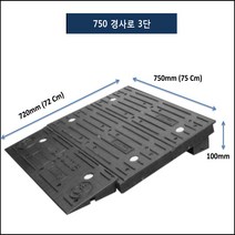 차량진입판 제작 설치 750-720-100 (칼블럭 포함) 휠체어경사로 대차경사로 운반수레 진입판 차량진입판 경사판 경사로 턱진입판 경계석턱 진입로턱