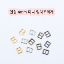 짱패브릭 인형옷부자재)(4개) 4mm 미니일자조리개, 블랙실버