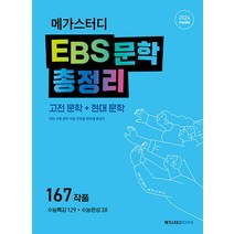 메가스터디 EBS 문학 총정리 - 고전문학+현대문학 (2023), 단품, One color | One Size