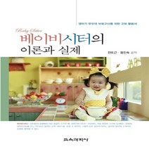 교육과학사 새책-스테이책터 [베이비시터의 이론과 실제] ---교육과학사-전도근.정진숙 지음-유아교육학-20140820 출간-판형 17, 전도근.정진숙 지음