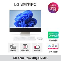 [LG전자] [한컴오피스] 일체형PC 24V70Q-GR50K (24인치/FHD/i5-12세대/DDR5 8GB/NVMe 256GB/윈도우11/가정용/사무용/인강용) 컴퓨터 올인원PC 데스크탑, 무료 택배 배송