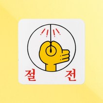 절전스티커 표지판 안내판 푯말 절전 전기 절약