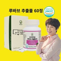 루바브뿌리추출물 르바부 루바부 분말 가루 알약 라폰티신 비타민 DK 효능 갱년기 여성 추천 식약청 식약처 인정 인증 해썹