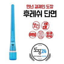 만년도장 만년인 결재도장 만년스탬프 결제 법인 양면 단면 4푼 5푼, B 후레쉬 만년결재인 단면 - 파랑 B05