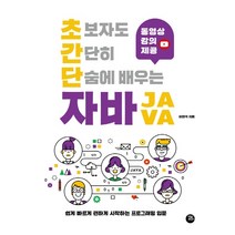 터닝포인트 초보자도 간단히 단숨에 배우는 자바, 단품, 상세페이지 참조