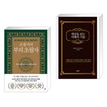 조셉 머피 부의 초월자 + 세상을 보는 지혜의 기술 (전2권), 다산북스