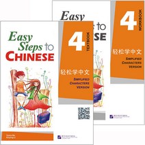 북경어언대학출판사 경송학중문4 텍스트북+워크북셋트 영문판 어린이중국어 Easy steps to Chinese 4 Text book+Workbook
