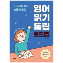[사람in]영어 읽기 독립 로드맵 6-7세에 시작 초등에 완성, 없음