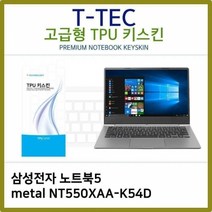 기타 T.삼성 노트북5 NT550XAA-K54D TPU키스킨(고급), 1, 단일옵션