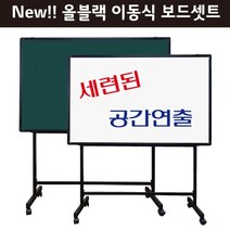 [칠성칠판] [화이트보드 ALL NEW이동식셋트] 화이트보드+블랙이동식스탠드셋트상품, 3.법랑화이트보드