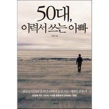 50대 이력서 쓰는 아빠:정글로 던져진 중장년 아빠의 눈물 나는 재취업 분투기, 국일미디어, 박영재 저