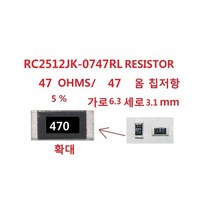 SMD RC2512JK-0747RL 칩저항 47옴5% 47R 5개, 1개