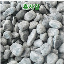 백자갈 20kg 흑자갈 옥자갈 자갈 - 화분 멀칭 분갈이 조경멀칭 정원멀칭 옥상멀칭, 흑자갈40-50