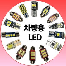 차량용 LED 전구 생산유통/온라인 최저가보장/전차종적용 모닝/포타/소나타/레이/아반테/소렌토/투산 실내등 번호판 고휘도 일반 T10 29mm 36mm 31mm 36mm, T15