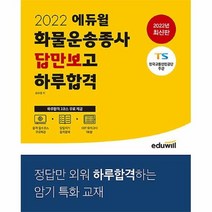 공부서점 2022 에듀윌 화물운송종사 답만보고 하루합격, 단품없음