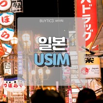 일본유심 데이터 무제한 초특가 일본여행 유심 칩 오사카 도쿄 도코모 소프트뱅크 데이터 무제한 USIM, B. 소프트뱅크전용회선 매일 500MB무제한, 4일