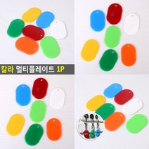 칼라 멀티플레이트 1P 흰색 아크릴명찰 가방이름표, 빨강