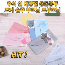 용돈봉투 상품권 현금봉투 조카 손주 세뱃돈 설 추석 명절 세배 경조사 돌잔치 칠순 팔순 어버이날 부모님 효도선물 편지봉투, 랜덤혼합(8p)