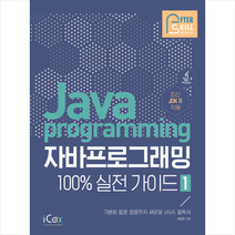 아이콕스 자바 프로그래밍 100% 실전 가이드. 1 + 미니수첩 증정