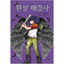 환상 해결사. 2: 수상한 크리에이터, 고릴라박스(비룡소)