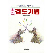 [밀크북] 서림문화사 - 최신 검도기법 : 그림으로 배우는