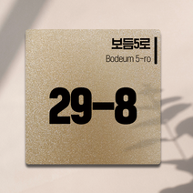 ENGP 알콘판 도로명주소 현판 표지판 건물번호판 안내표지판, 아이보리