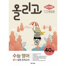 밀크북 올리고 수능 영어 듣기 실전 모의고사 40회 최신 개정판, 도서