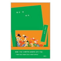 좋은 날 하자 / 샘터사 / 비닐포장/ 빠른배송 / 사은품, 비닐포장 함